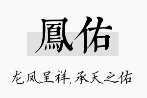 凤佑名字的寓意及含义