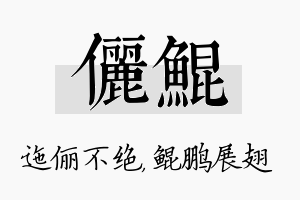 俪鲲名字的寓意及含义