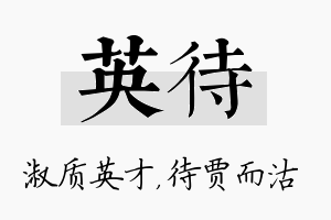 英待名字的寓意及含义