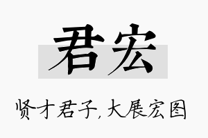 君宏名字的寓意及含义