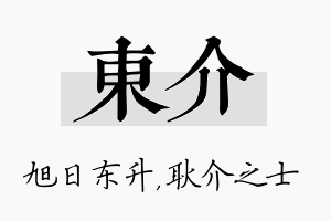 东介名字的寓意及含义