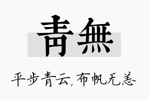 青无名字的寓意及含义