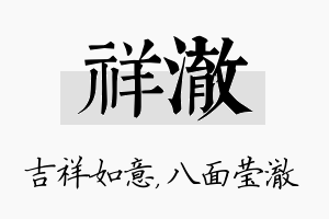 祥澈名字的寓意及含义