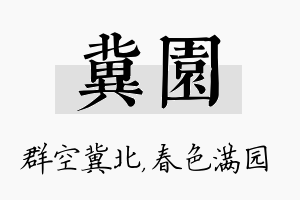 冀园名字的寓意及含义