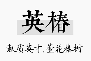 英椿名字的寓意及含义