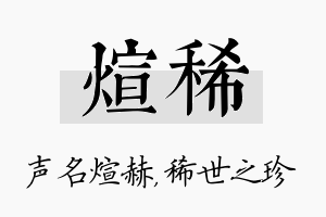 煊稀名字的寓意及含义