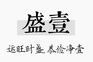 盛壹名字的寓意及含义