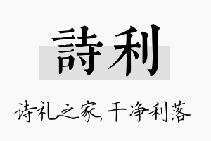 诗利名字的寓意及含义