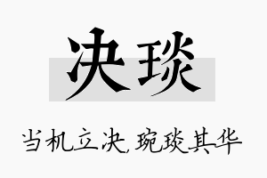 决琰名字的寓意及含义