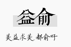 益俞名字的寓意及含义