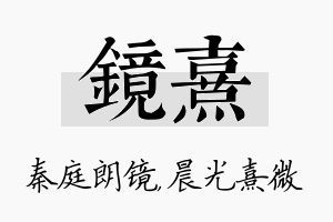 镜熹名字的寓意及含义