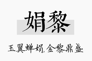 娟黎名字的寓意及含义