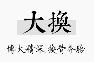 大换名字的寓意及含义