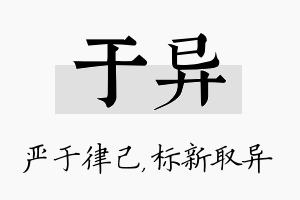 于异名字的寓意及含义