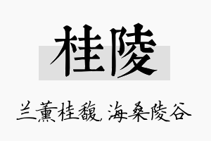 桂陵名字的寓意及含义