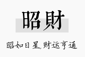 昭财名字的寓意及含义