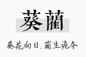 葵蔺名字的寓意及含义