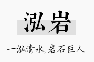 泓岩名字的寓意及含义