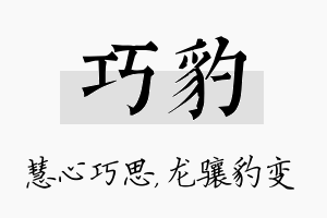 巧豹名字的寓意及含义