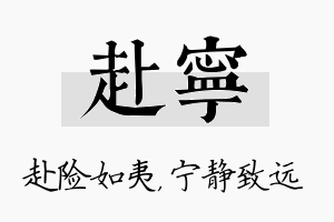 赴宁名字的寓意及含义