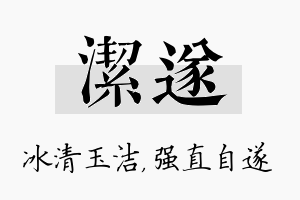 洁遂名字的寓意及含义