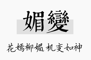 媚变名字的寓意及含义