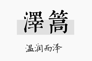 泽篙名字的寓意及含义