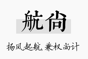 航尚名字的寓意及含义