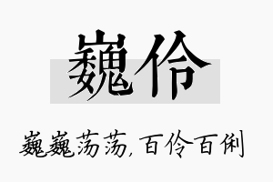 巍伶名字的寓意及含义