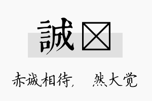 诚燊名字的寓意及含义