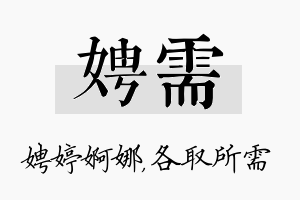 娉需名字的寓意及含义