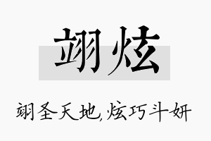 翊炫名字的寓意及含义