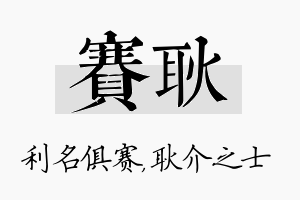 赛耿名字的寓意及含义