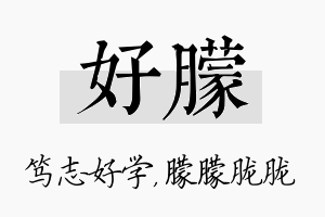 好朦名字的寓意及含义