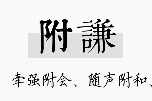 附谦名字的寓意及含义