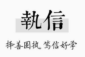 执信名字的寓意及含义