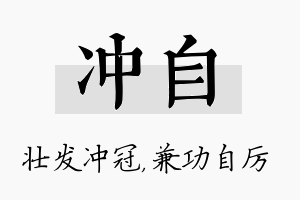 冲自名字的寓意及含义