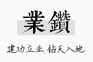 业钻名字的寓意及含义