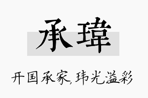 承玮名字的寓意及含义