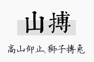 山搏名字的寓意及含义