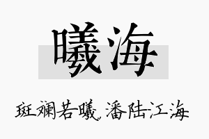 曦海名字的寓意及含义