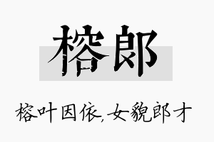 榕郎名字的寓意及含义