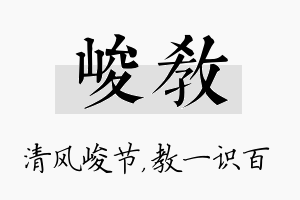 峻教名字的寓意及含义