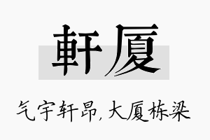 轩厦名字的寓意及含义