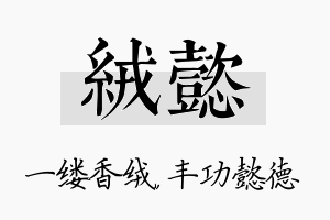 绒懿名字的寓意及含义