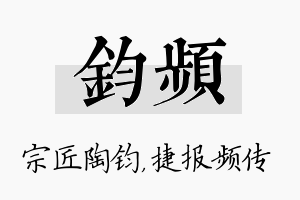 钧频名字的寓意及含义