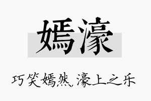 嫣濠名字的寓意及含义