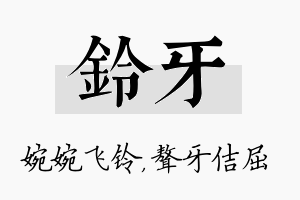 铃牙名字的寓意及含义