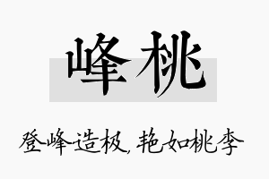 峰桃名字的寓意及含义