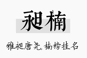 昶楠名字的寓意及含义